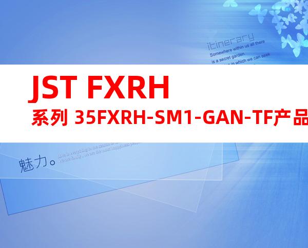 JST FXRH系列 35FXRH-SM1-GAN-TF产品图纸